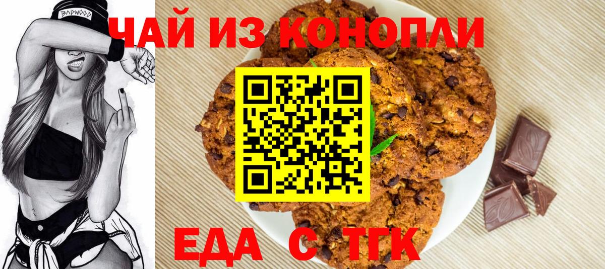 Печенье с ТГК марихуана  Вход с VPN  Электрогорск 